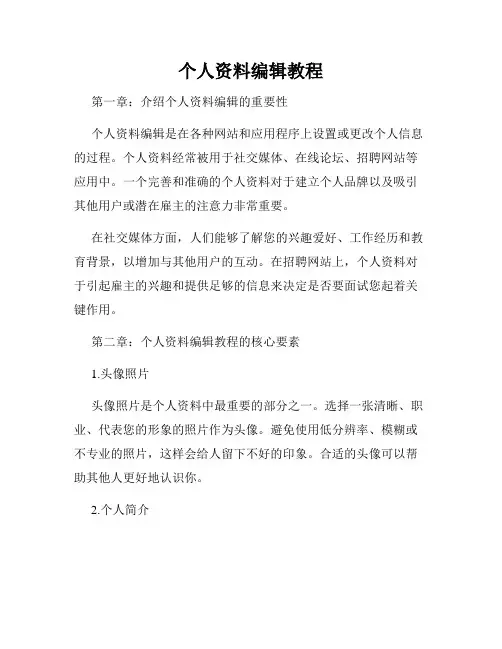 个人资料编辑教程