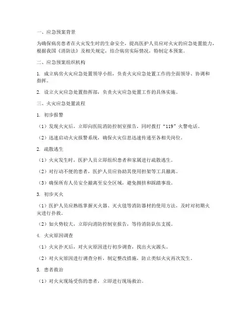 病房发生火灾应急预案脚本