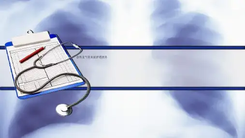 急性支气管炎症护理查房