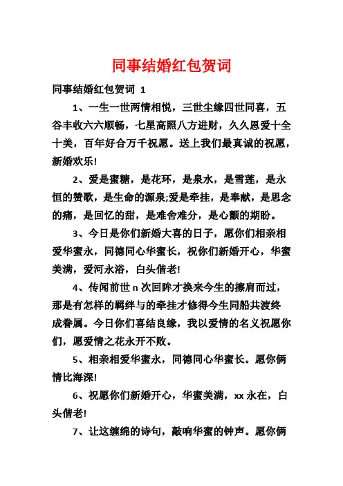 同事结婚红包贺词 