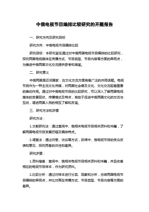 中俄电视节目编排比较研究的开题报告