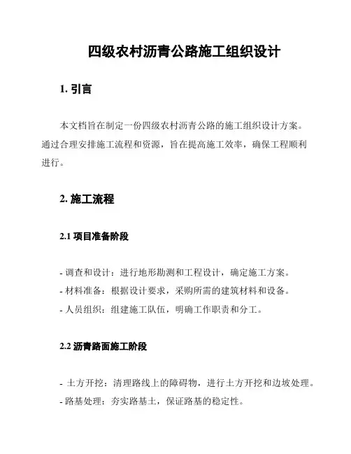 四级农村沥青公路施工组织设计