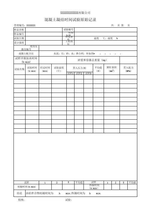 混凝土凝结时间试验原始记录(模板)