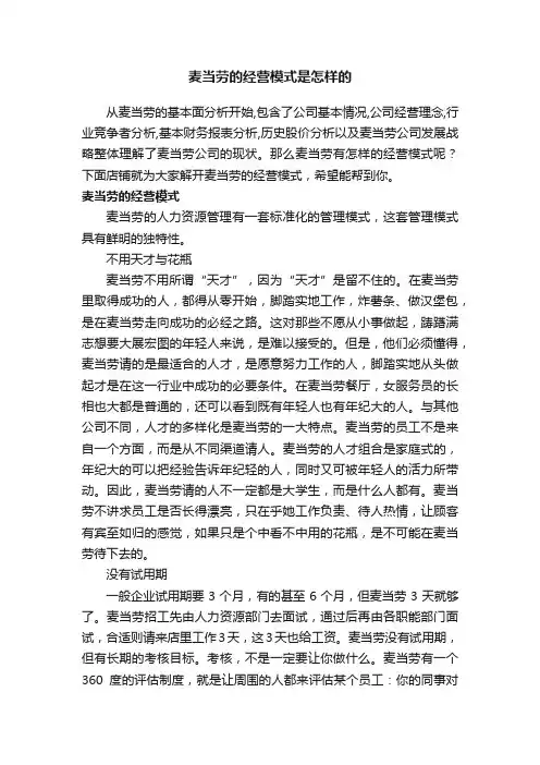 麦当劳的经营模式是怎样的