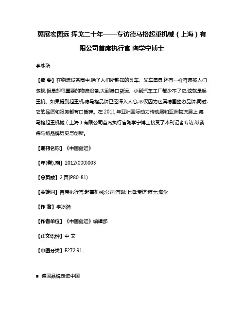 翼展宏图远 挥戈二十年——专访德马格起重机械（上海）有限公司首席执行官 陶学宁博士