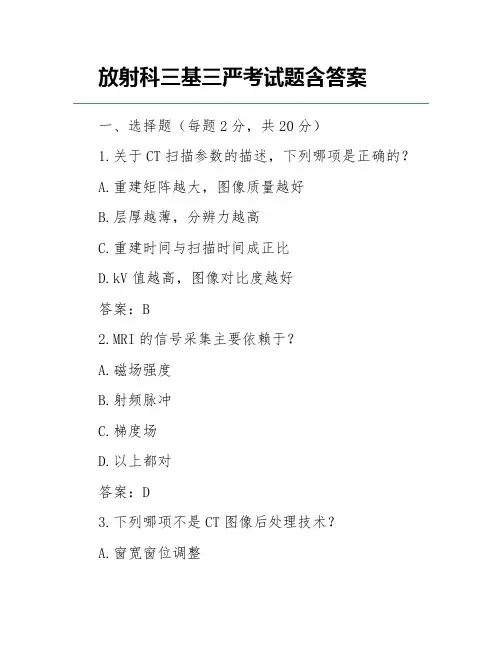 放射科三基三严考试题含答案