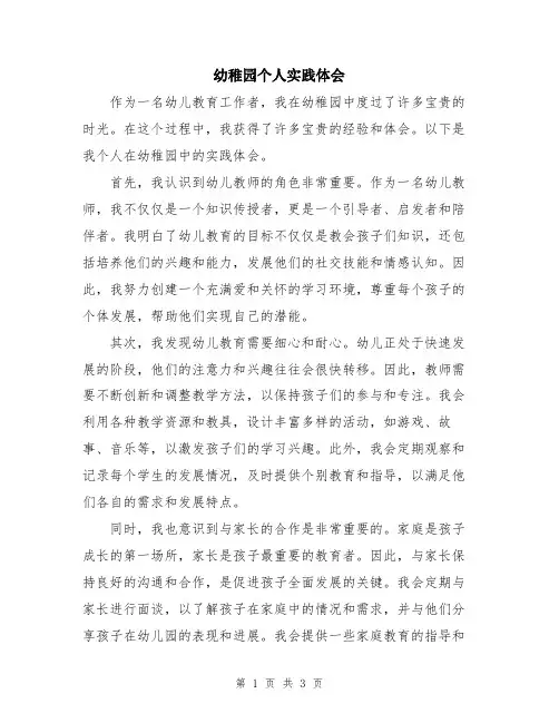 幼稚园个人实践体会