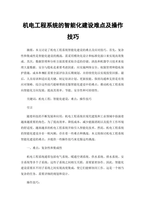 机电工程系统的智能化建设难点及操作技巧