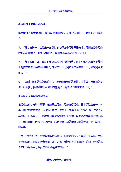 [实用参考]促成业务的18技巧.doc