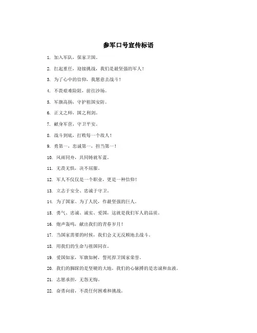 参军口号宣传标语