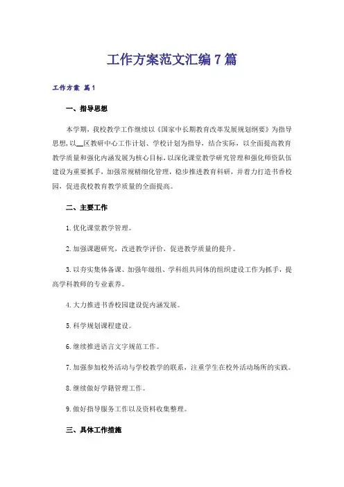 工作方案范文汇编7篇