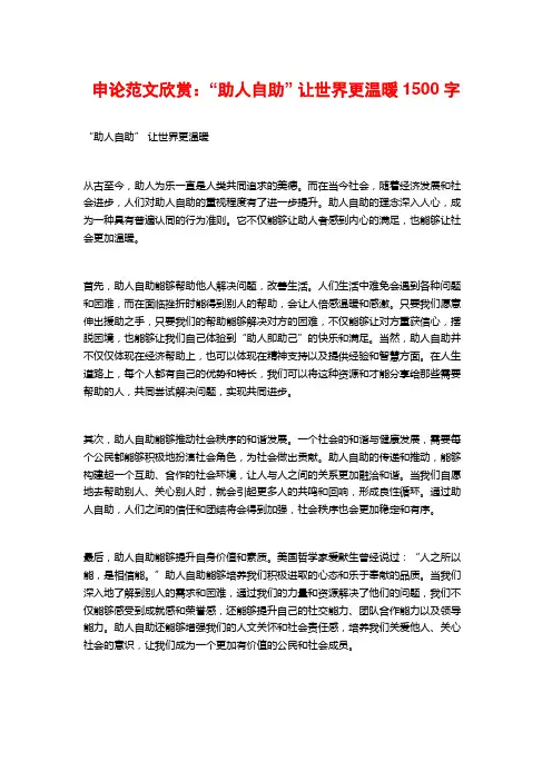 申论范文欣赏：“助人自助” 让世界更温暖