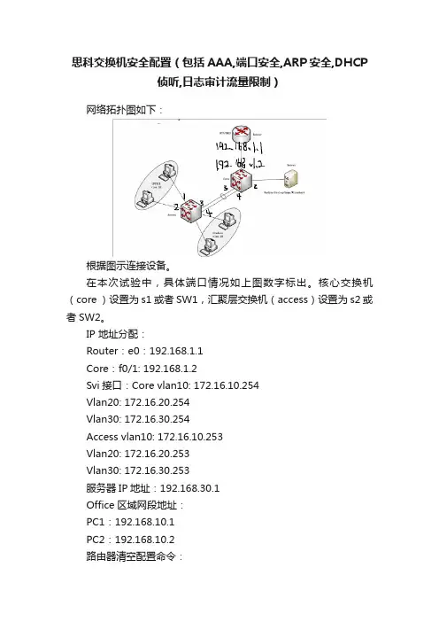 思科交换机安全配置（包括AAA,端口安全,ARP安全,DHCP侦听,日志审计流量限制）
