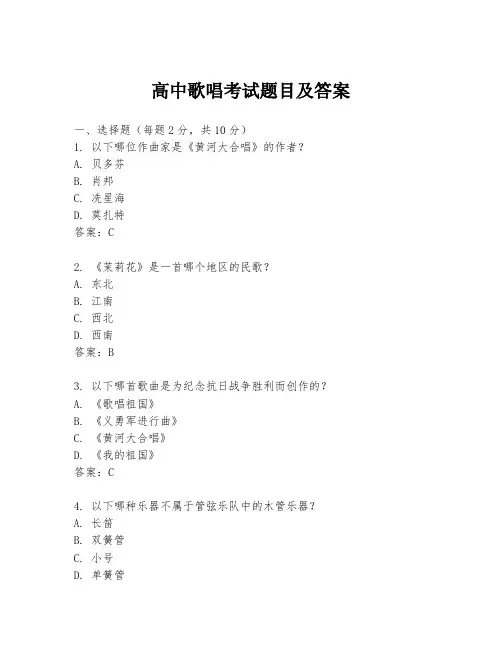 高中歌唱考试题目及答案