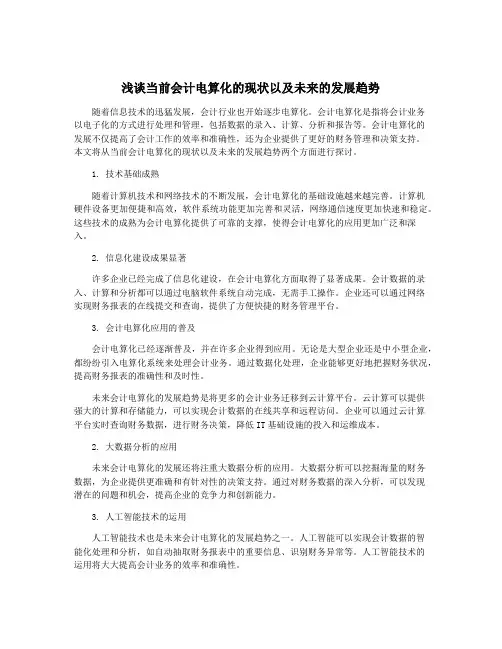 浅谈当前会计电算化的现状以及未来的发展趋势