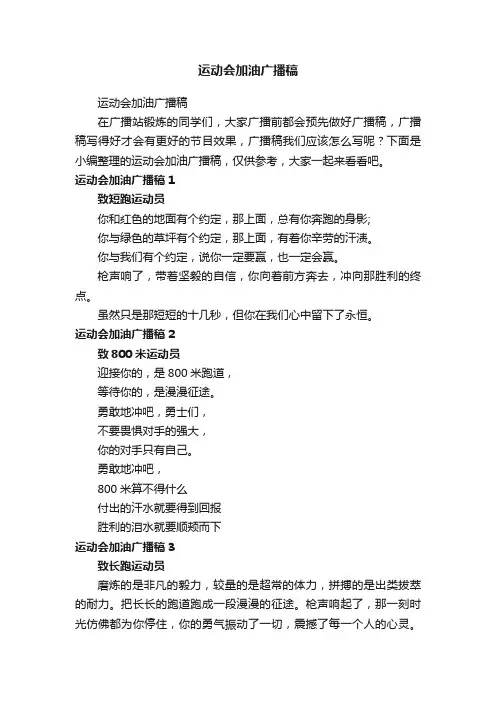 运动会加油广播稿
