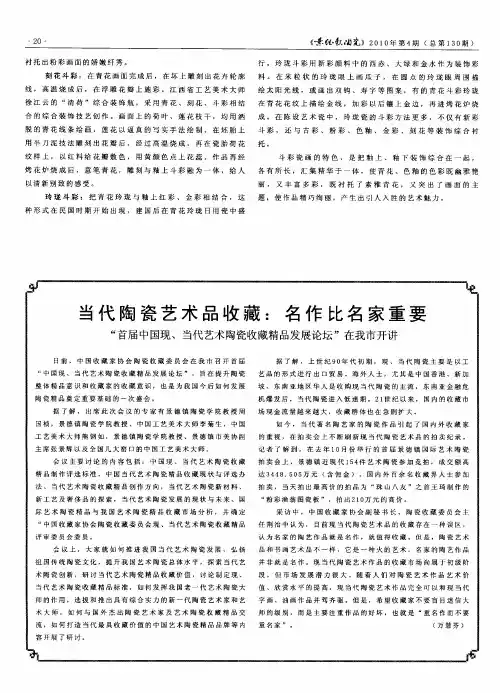 当代陶瓷艺术品收藏：名作比名家重要  “首届中国现、当代艺术陶瓷收藏精品发展论坛”在我市开讲