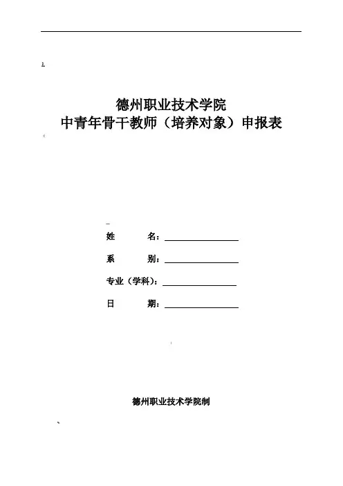中青年骨干教师(培养对象)申报表精品资料