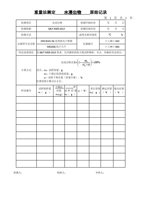重量法测定    水浸出物    原始记录