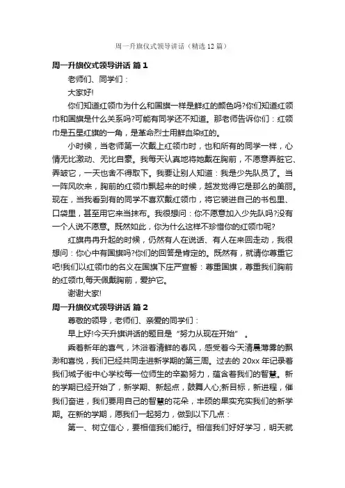 周一升旗仪式领导讲话（精选12篇）