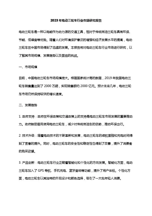 2023年电动三轮车行业市场研究报告