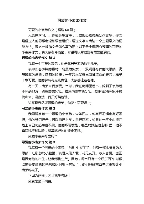 可爱的小表弟作文（精选60篇）