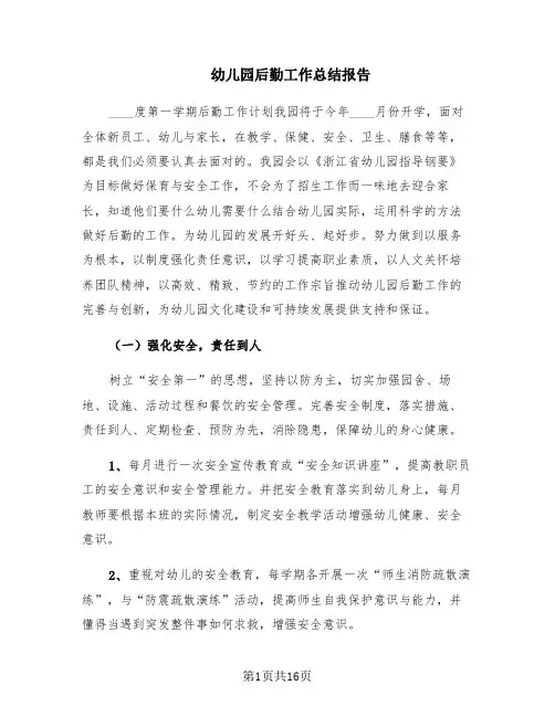 幼儿园后勤工作总结报告(6篇)