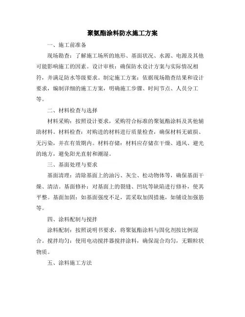 聚氨酯涂料防水施工方案