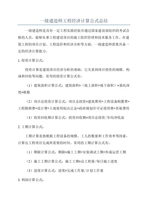 一级建造师工程经济计算公式总结