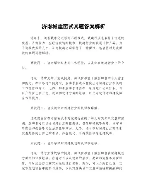 济南城建面试真题答案解析