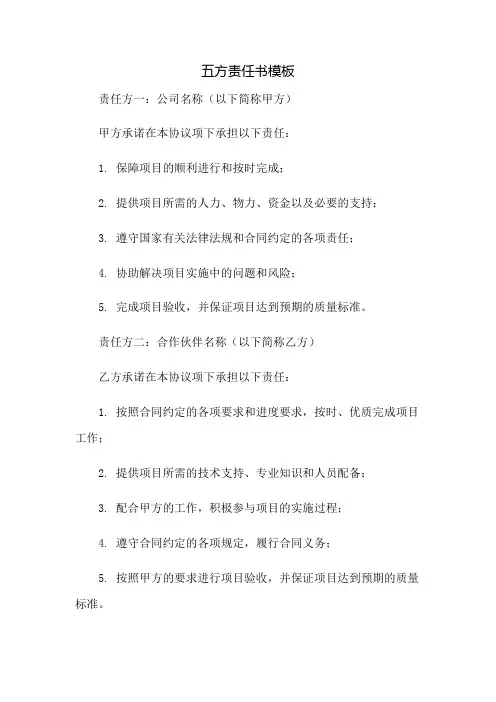 五方责任书模板