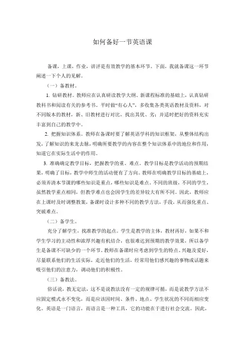 如何备好一节英语课