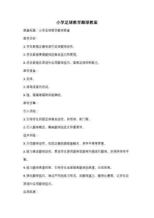 小学足球教学颠球教案