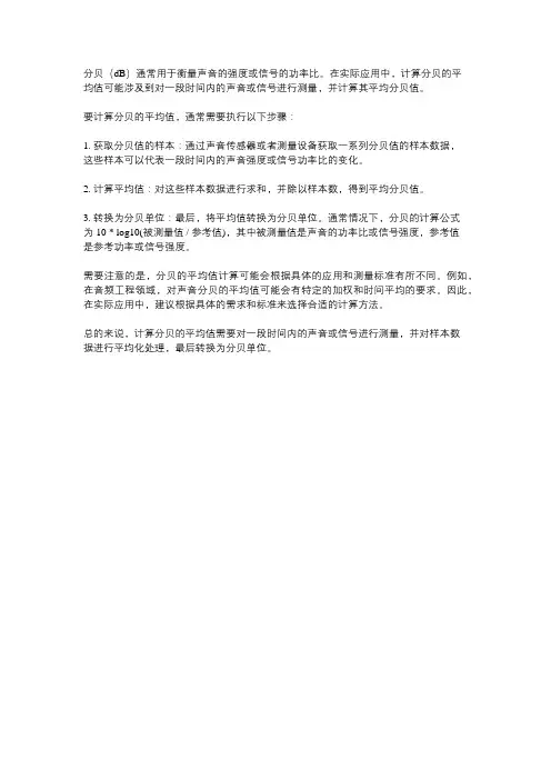 分贝的平均值