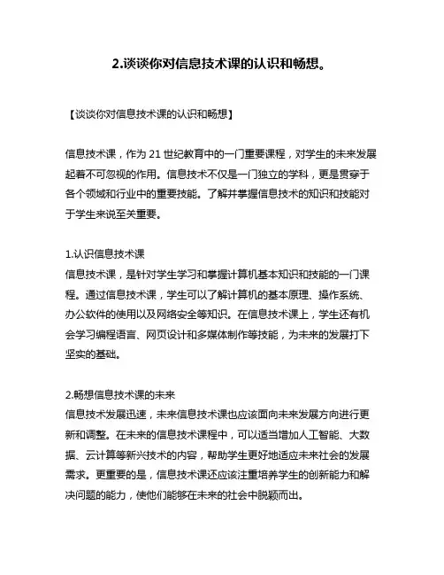 2.谈谈你对信息技术课的认识和畅想。