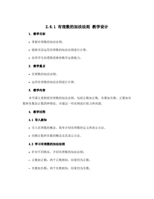 2.6.1 有理数的加法法则 教学设计2022-2023学年华东师大版数学七年级上册 