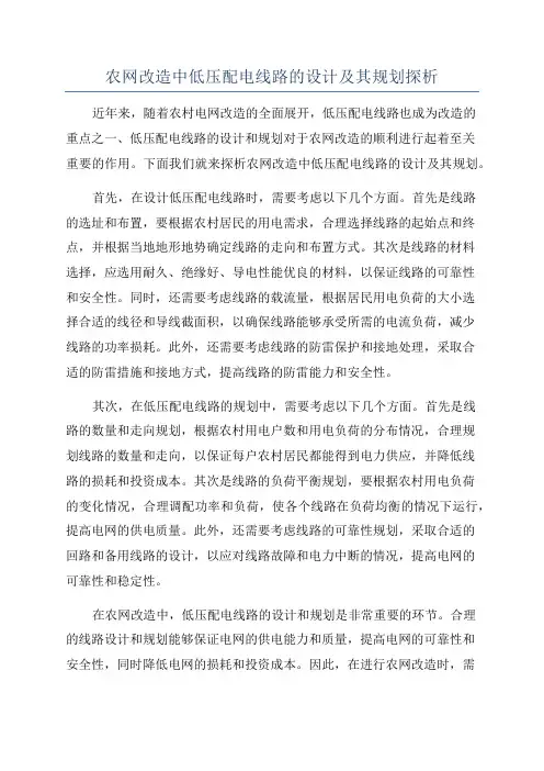 农网改造中低压配电线路的设计及其规划探析