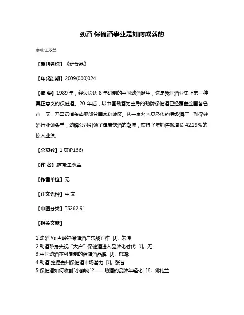 劲酒 保健酒事业是如何成就的