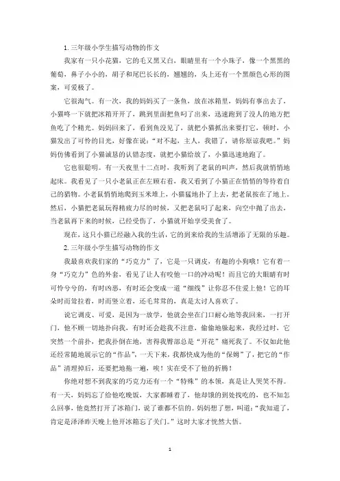 三年级小学生描写动物的作文五篇(最新)