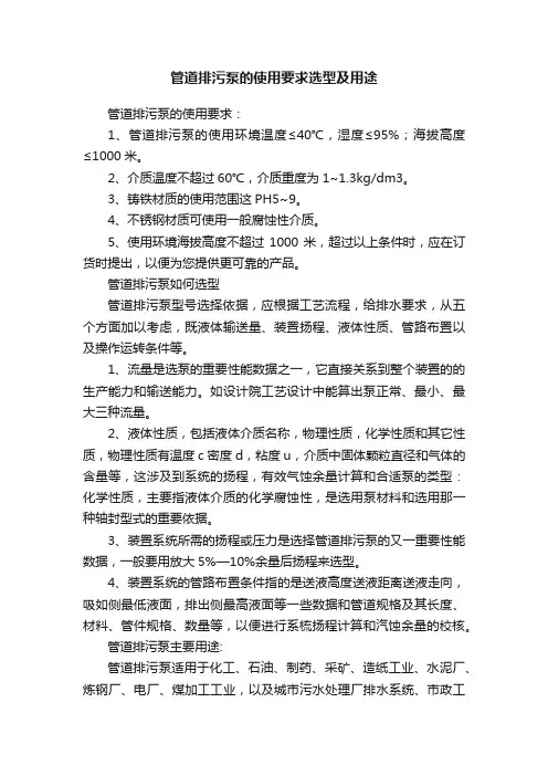 管道排污泵的使用要求选型及用途