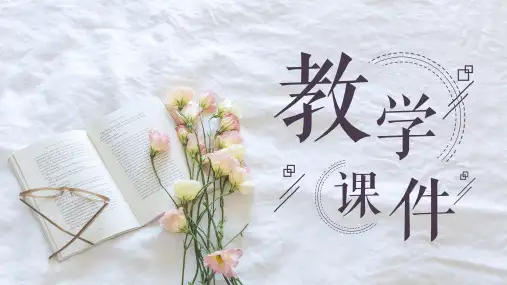 教学素雅小清新教育教学通用模板