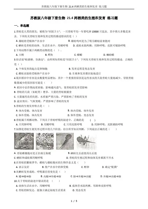 苏教版八年级下册生物 21.4两栖类的生殖和发育 练习题