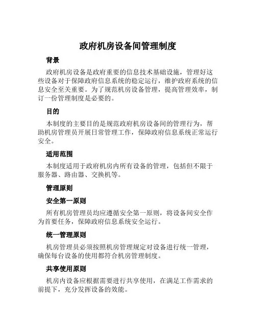 政府机房设备间管理制度