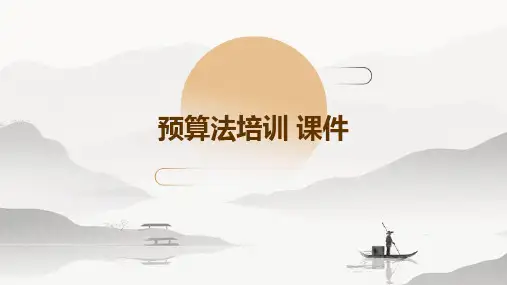 预算法培训 课件