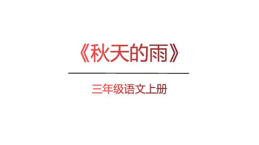 统编版三年级语文上册6.《秋天的雨》课件(共34张PPT)