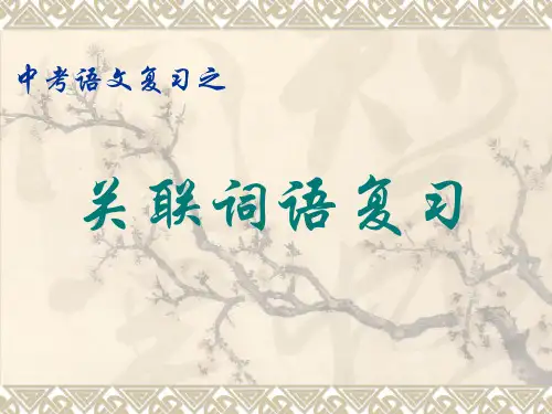中考语文复习之关联词语