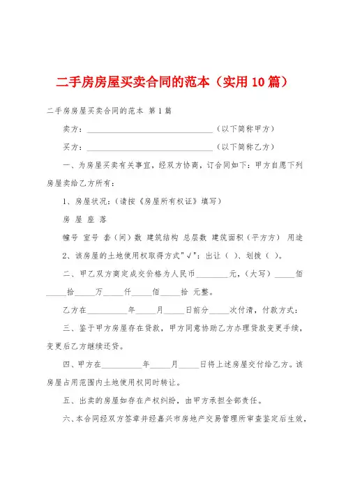 二手房房屋买卖合同的范本(实用10篇)