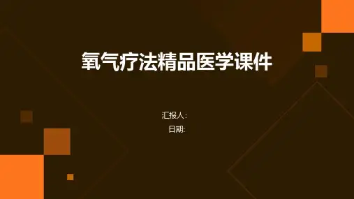 氧气疗法精品医学课件