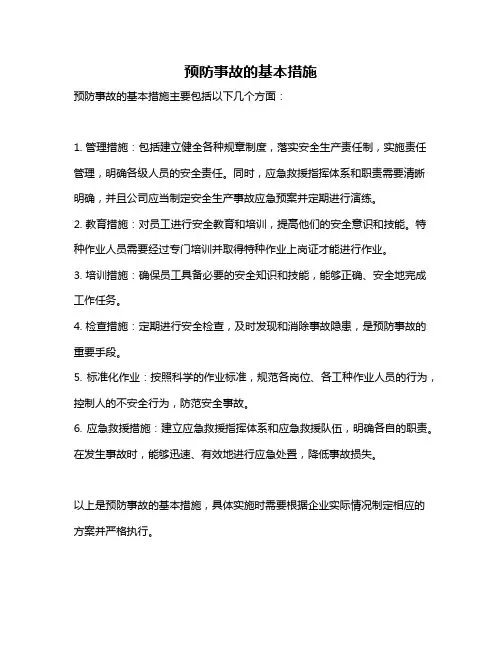 预防事故的基本措施