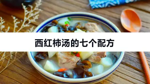 西红柿汤的七个配方
